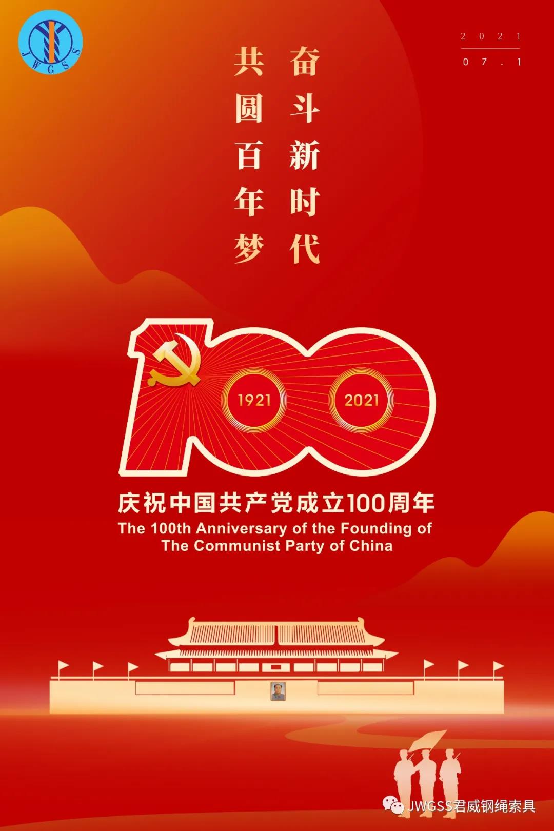 中國(guó)共產(chǎn)黨成立100周年