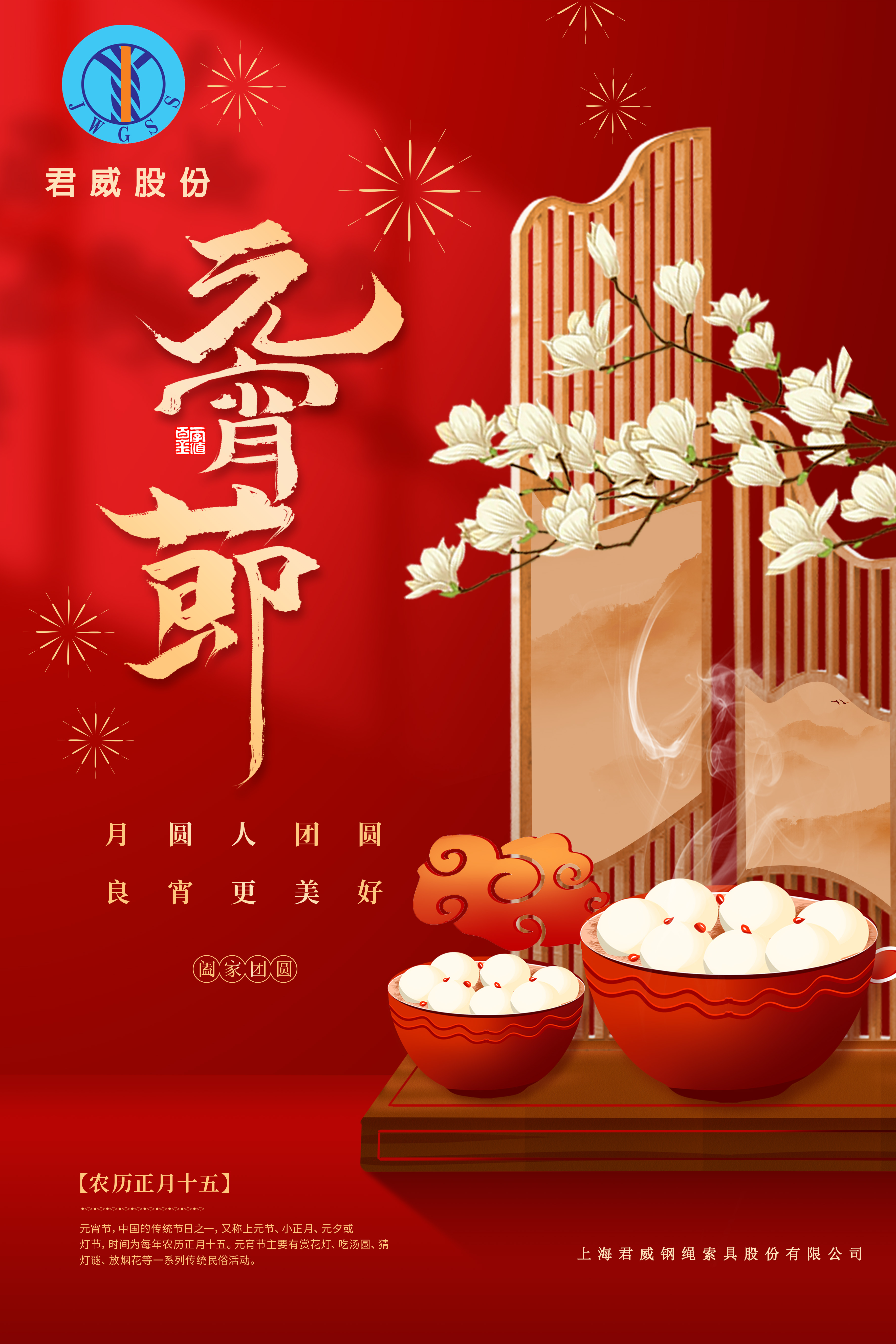 月圓人團圓 良宵更美好！君威股份祝家人們元宵節(jié)快樂