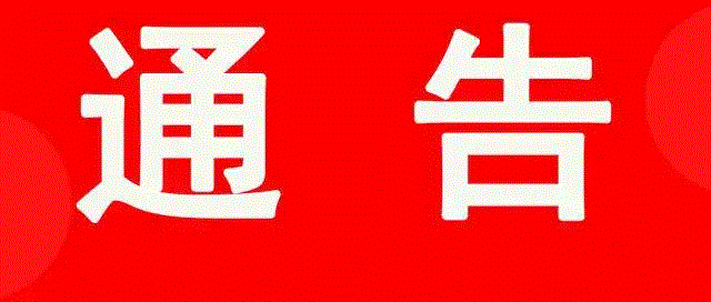 詢(xún)價(jià)通告