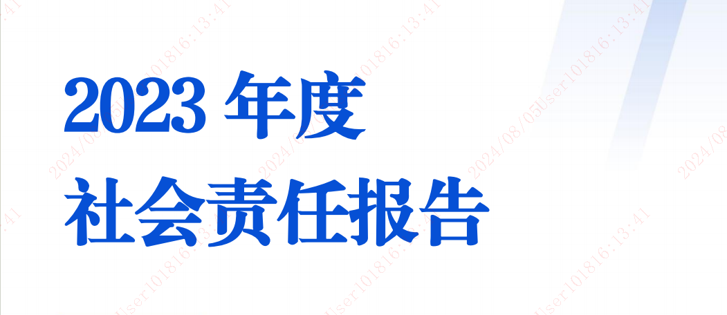 社會責(zé)任報(bào)告