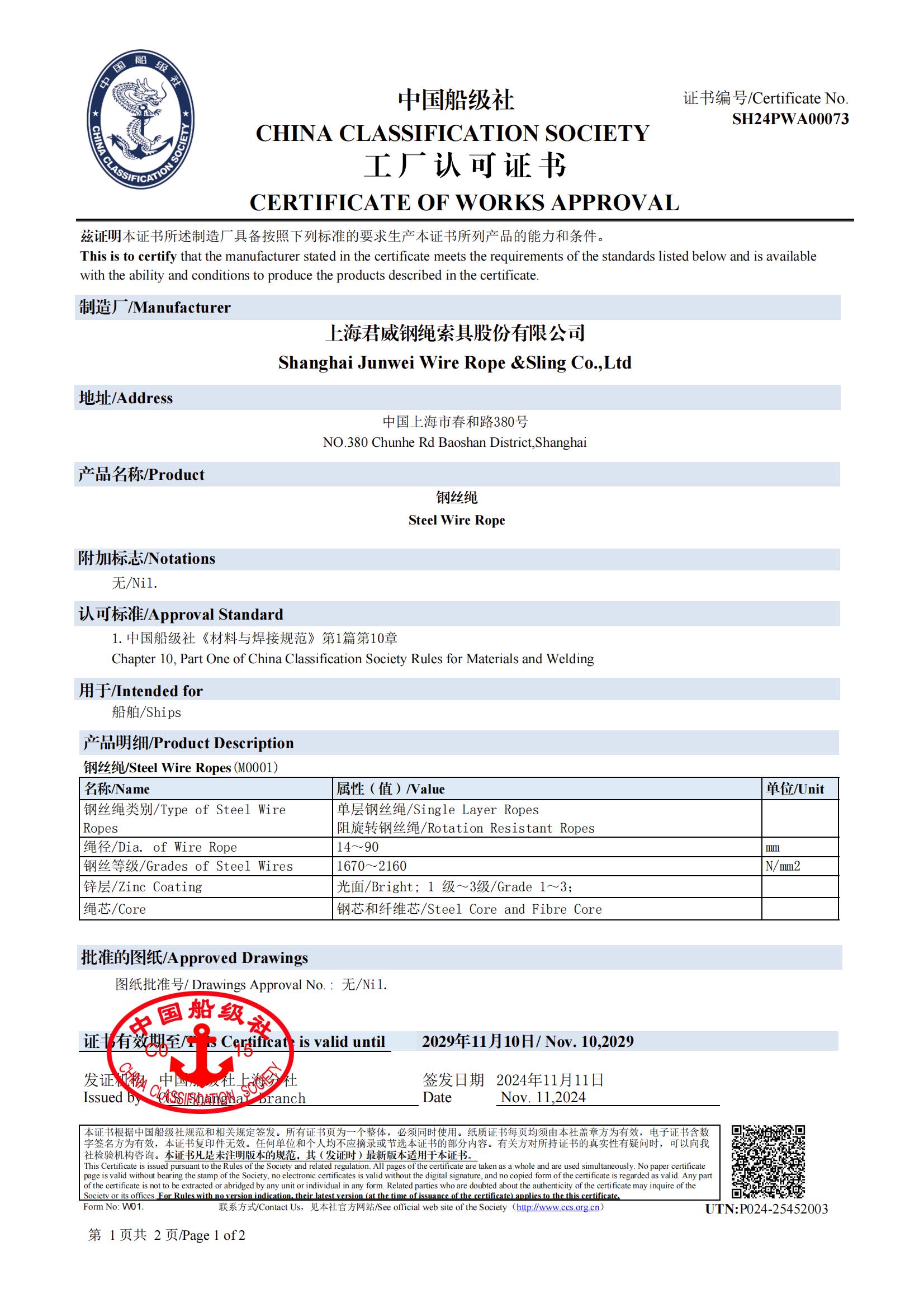 中國(guó)船級(jí)社  鋼絲繩工廠認(rèn)可證書