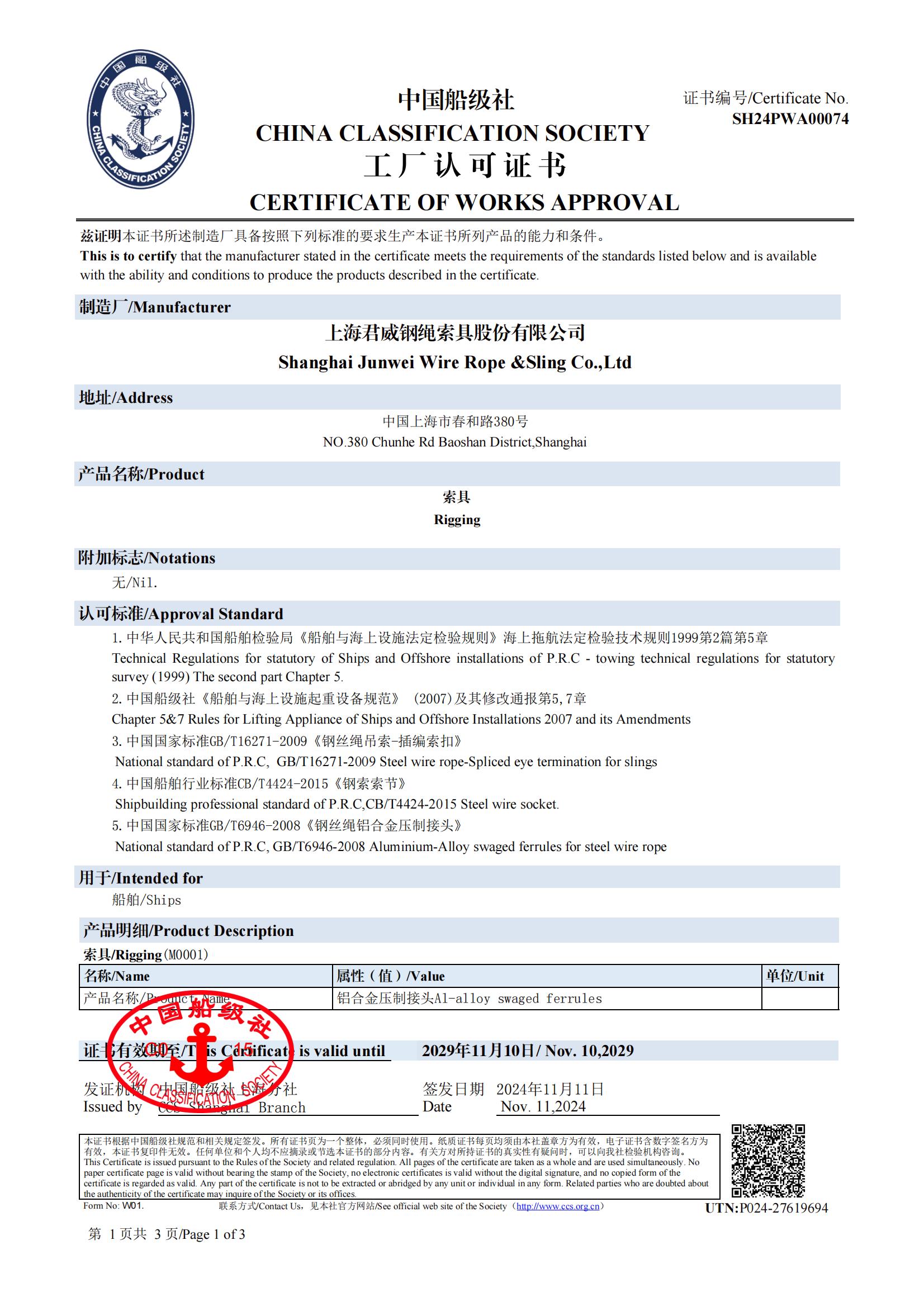 中國(guó)船級(jí)社  索具工廠認(rèn)可證書